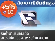 สัญญาซีซั่นขั้นสูง (โบนัส 18 เพชร)