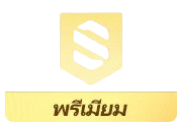 Strike Pass Premium (อีลิท+)